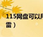 115網(wǎng)盤可以用迅雷（115網(wǎng)盤下載怎么用迅雷）