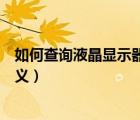 如何查詢液晶顯示器的接口類型（常見液晶顯示器的接口定義）