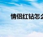 情侶紅鉆怎么開（情侶紅鉆怎么開通）