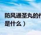 防風(fēng)通圣丸的作用和用途（防風(fēng)通圣丸的作用是什么）