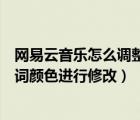 網(wǎng)易云音樂怎么調(diào)整歌詞顏色（電腦端網(wǎng)易云音樂如何對(duì)歌詞顏色進(jìn)行修改）