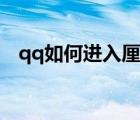 qq如何進入厘米秀（qq如何進入財付通）