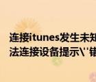 連接itunes發(fā)生未知錯(cuò)誤0xE8000065（如何解決iTunes無法連接設(shè)備提示