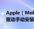 Apple（Mobile及Device及USB及Driver驅(qū)動手動安裝教程）