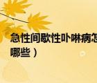 急性間歇性卟啉病怎么治（急性間歇性卟啉病的治療方法有哪些）