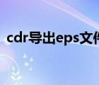 cdr導(dǎo)出eps文件（eps格式怎么用cdr打開）