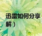迅雷如何分享（新版的迅雷5分享文件功能詳解）