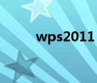 wps2011（WPS2012試用手記）