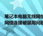 筆記本電腦無線網(wǎng)絡(luò)連接已禁用（如何解決筆記本電腦無線網(wǎng)絡(luò)連接被禁用問題）