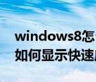 windows8怎么開啟開始菜單（Windows8如何顯示快速啟動(dòng)欄）