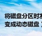 將磁盤分區(qū)時發(fā)生錯誤（筆記本分區(qū)錯誤操作變成動態(tài)磁盤）