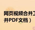 網(wǎng)頁視頻合并工具（如何通過網(wǎng)頁在線工具合并PDF文檔）