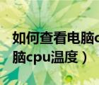 如何查看電腦cpu和顯卡占用率（如何查看電腦cpu溫度）