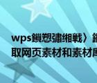 wps鎻愬彇緗戦〉鏂囧瓧（如何使用WPS2012文字工具抓取網(wǎng)頁素材和素材庫）