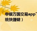 申銀萬(wàn)國(guó)交易app下載官網(wǎng)（申銀萬(wàn)國(guó)神網(wǎng)E網(wǎng)行情委托系統(tǒng)快捷鍵）
