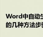 Word中自動生成目錄（Word自動生成目錄的幾種方法步驟）