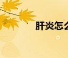肝炎怎么得（肝炎怎么檢查）
