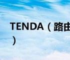 TENDA（路由器設(shè)置及騰達(dá)路由器怎么設(shè)置）