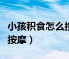 小孩積食怎么按摩最快最有效（小孩積食怎么按摩）