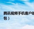 騰訊視頻手機(jī)客戶端世界杯競猜活動(dòng)（贏取自由足球超值禮包）