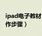 ipad電子教材 做筆記（制作iPad電子書的操作步驟）
