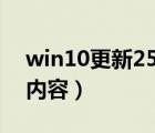 win10更新25%（win10預覽版10547更新內容）