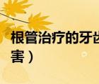 根管治療的牙齒松動(dòng)了怎么辦（根管治療的危害）