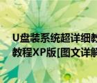 U盤裝系統(tǒng)超詳細(xì)教程XP版[圖文詳解]（U盤裝系統(tǒng)超詳細(xì)教程XP版[圖文詳解]）