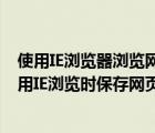 使用IE瀏覽器瀏覽網(wǎng)頁時(shí)如果需要保存網(wǎng)址信息應(yīng)該（五個(gè)用IE瀏覽時(shí)保存網(wǎng)頁內(nèi)容的方法）