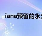 iana預(yù)留的永久組地址（IANA保留地址）