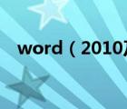 word（2010及怎么將doc轉(zhuǎn)成pdf格式）