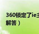 360鎖定了ie主頁(yè)（360網(wǎng)盾IE主頁(yè)鎖定問(wèn)題解答）