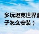多玩坦克世界盒子怎么下載（多玩坦克世界盒子怎么安裝）