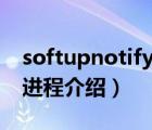 softupnotify程序出錯（softupnotify.exe進程介紹）