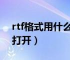 rtf格式用什么打開（rtf是什么格式,rtf怎么打開）