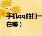 手機(jī)qq的掃一掃在哪兒（手機(jī)QQ5.0掃一掃在哪）
