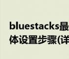 bluestacks最新官方版（BlueStacks中文簡體設置步驟(詳細圖解)）