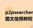 p2psearcher怎么下載（p2psearcher詳細圖文使用教程）