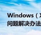 Windows（XP系統(tǒng)下添加任務(wù)計(jì)劃常出現(xiàn)問(wèn)題解決辦法）