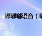 嘟嘟嘟語音（嘟嘟語音怎么進(jìn)入語音頻道）