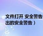 文件打開 安全警告 怎么去掉（如何關(guān)閉電腦打開文件時彈出的安全警告）