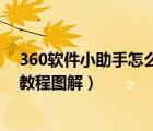 360軟件小助手怎么添加任意程序（360軟件助手程序添加教程圖解）