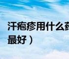 汗皰疹用什么藥膏比較好（汗皰疹用什么藥膏最好）