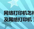 網(wǎng)絡(luò)打印機(jī)怎樣裝驅(qū)動（如何安裝打印機(jī)驅(qū)動及網(wǎng)絡(luò)打印機(jī)）
