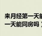 來月經(jīng)第一天能檢查性激素六項(xiàng)嗎（來月經(jīng)第一天能同房嗎）