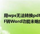 用wps無法轉(zhuǎn)換pdf格式的文件怎么辦（如何解決wps中PDF轉(zhuǎn)Word功能未響應(yīng)的問題）