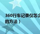 360行車(chē)記錄儀怎么查視頻（手機(jī)查看360行車(chē)記錄儀視頻的方法）