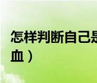怎樣判斷自己是否得癌（怎樣判斷自己是否貧血）