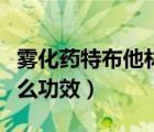 霧化藥特布他林的作用（特布他林霧化液有什么功效）