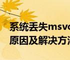 系統(tǒng)丟失msvcr100.dll（msvcr100.dll丟失原因及解決方法）
